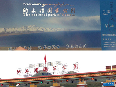 纳木措门票.jpg