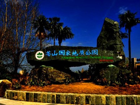 苍山国家地质公园.jpg