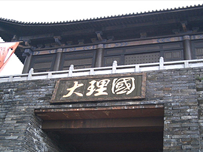 天龙八部影视城-大理国.jpg