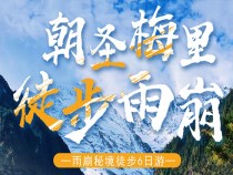 丽江-梅里雪山-徒步雨崩“6日游”，特价团购中……