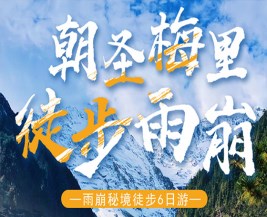 [丽江] 丽江-梅里雪山-徒步雨崩“6日游”，特价团购中……