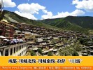 成都西藏B线：成都-川藏北线-色达-川藏南线-拉萨“8日游”