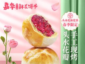 云南嘉华鲜花饼头水花鲜花饼云南特产现烤玫瑰花饼