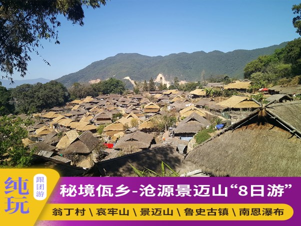 秘境佤乡-沧源哀牢山景迈山鲁史9日游1
