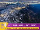 德贡公路 三江秘境 怒江独龙江丙中洛梅里雪山白水台虎跳峡7日游