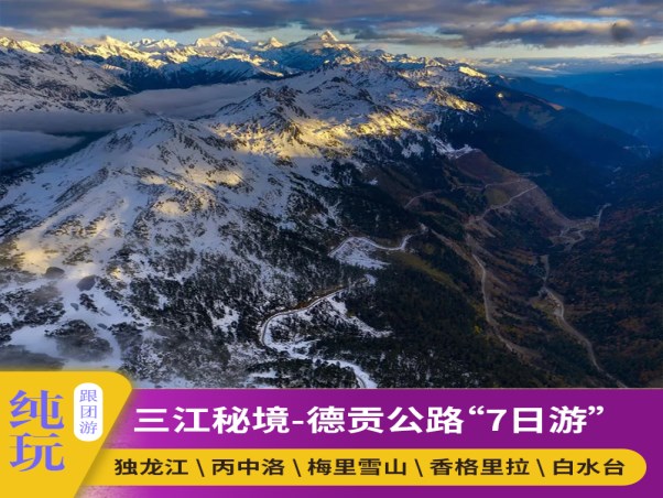 三江秘境-德贡公路7日游1